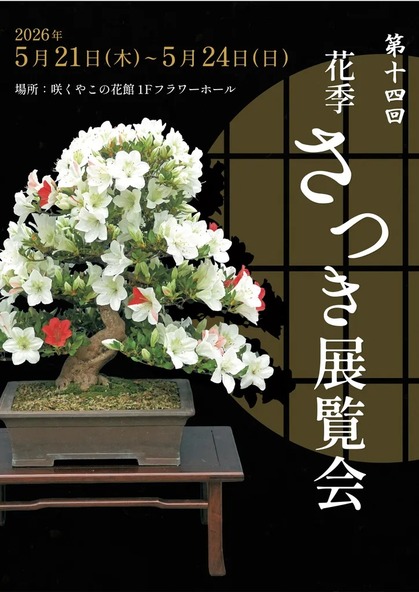 日本で古くより親しまれているさつき盆栽の展覧会です