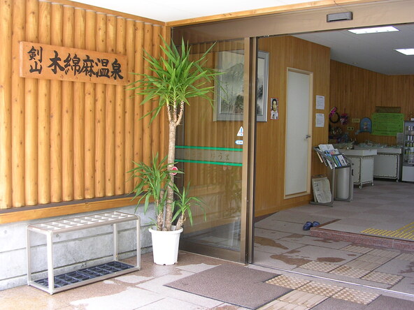 「剣山木綿麻温泉」の入口