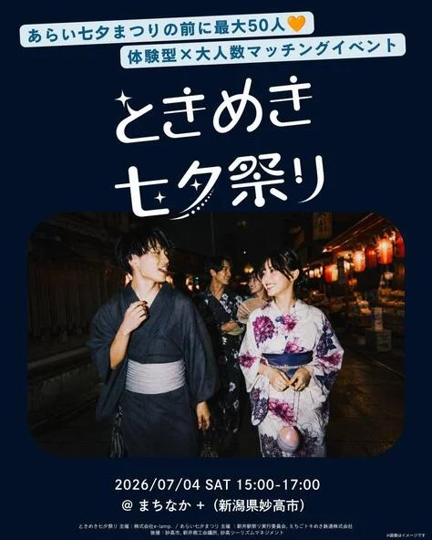 에치고 토키메키 철도 아라이 타나바타 축제 콜라보