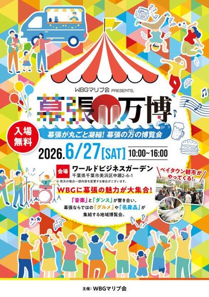 幕張が丸ごと凝縮！　幕張の万の博覧会