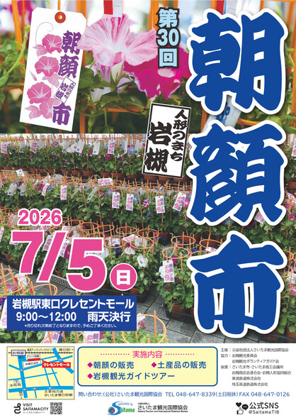 第30回人形のまち岩槻 朝顔市