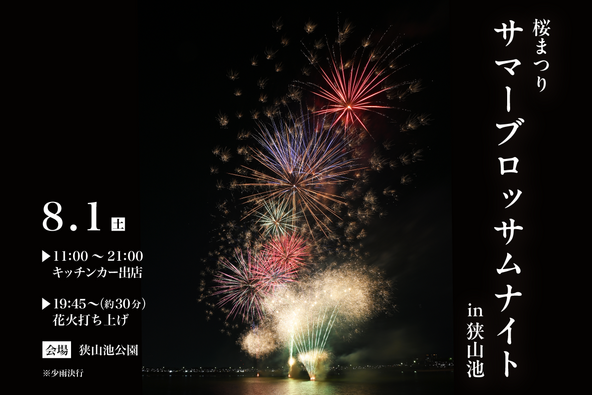 桜まつりサマーブロッサムナイトin狭山池2026