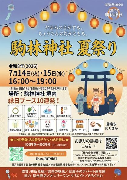 縁日10ブースが登場する「駒林神社 夏祭り2026」。夏越の大祓も執り行われます