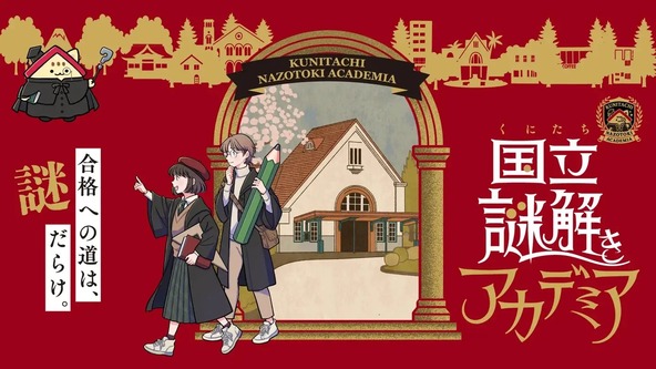 国立謎解きアカデミア