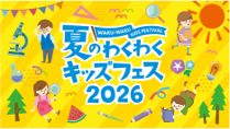 夏のわくわくキッズフェスのロゴ