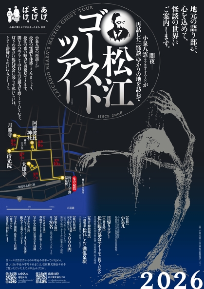 「松江ゴーストツアー」チラシ（画像提供：（一社）松江観光協会）