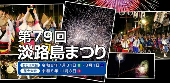 画像提供：淡路島まつり実行委員会（洲本市商工観光課内）