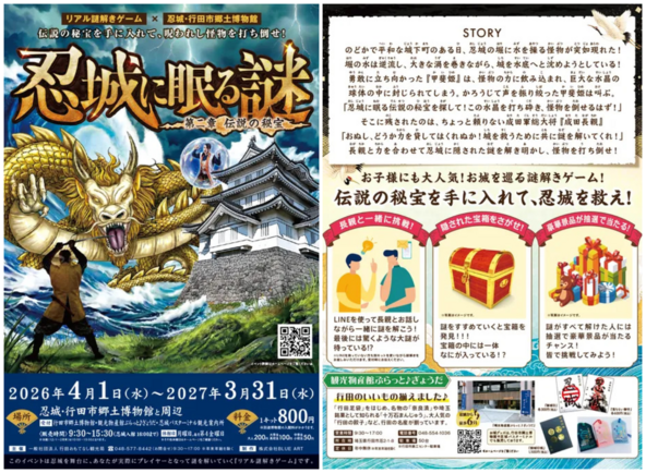 「戦国の城で大冒険！忍城に眠る謎 第二章」リアル謎解きゲーム【前期】
