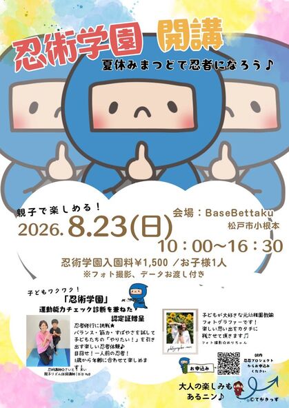 忍術学園　開講！夏休みまつどで忍者になろう♪