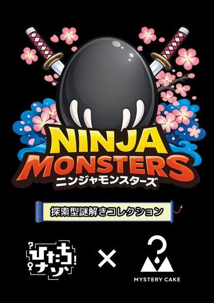 ニンジャモンスターズ～探索型謎解きコレクション～