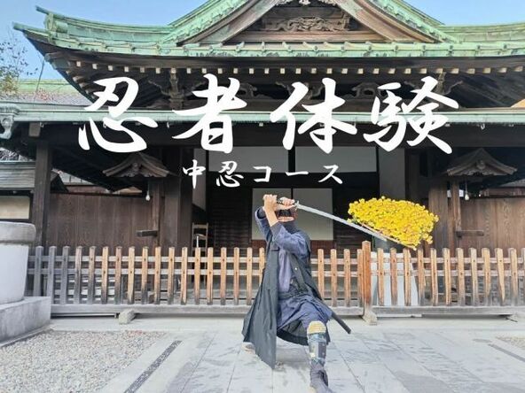 忍者体験＆任務体験（中忍コース）