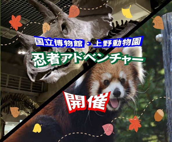 忍者DE動物園＆科学博物館ツアー