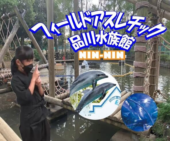 忍者DEアスレチック＆水族館ツアー！