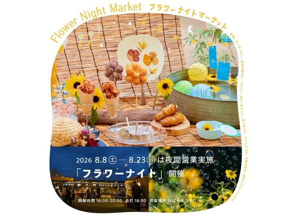 夜の花と灯りを楽しむフラワーナイト♪
