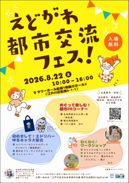 えどがわ都市交流フェス