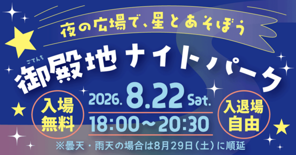 星空観望や月シアター、ロケット作りの夜イベントです