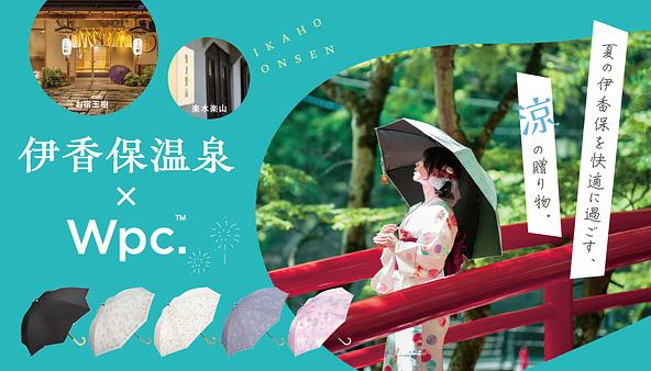 「夏の伊香保を快適に過ごす涼の贈り物」と題して日傘の無料貸し出しを実施