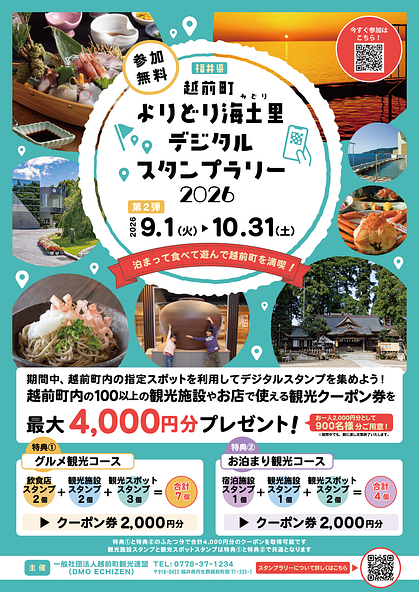 越前町よりどり海土里デジタルスタンプラリー2026のチラシ