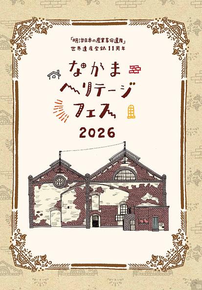 11月の中間市ではヘリテージフェスも開催され、さまざまなイベントが行われる予定です。ツアーと合わせて訪れてみるのもおすすめ