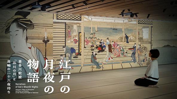 喜多川歌麿「品川の月」を鑑賞する体験型展示のイメージ