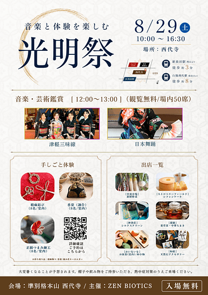 入場無料の西代寺　光明祭（こうみょうさい）