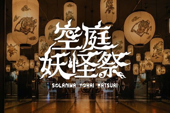空庭温泉が“あやかしの世界”に包まれる！