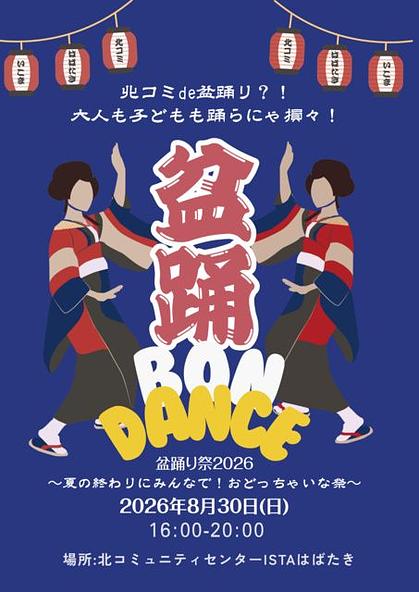 夏の終わりにみんなで！おどっちゃいな祭