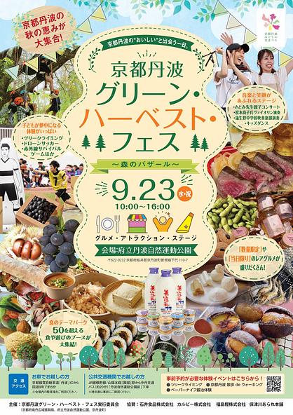 京都丹波グリーン・ハーベスト・フェスのイベントフライヤー