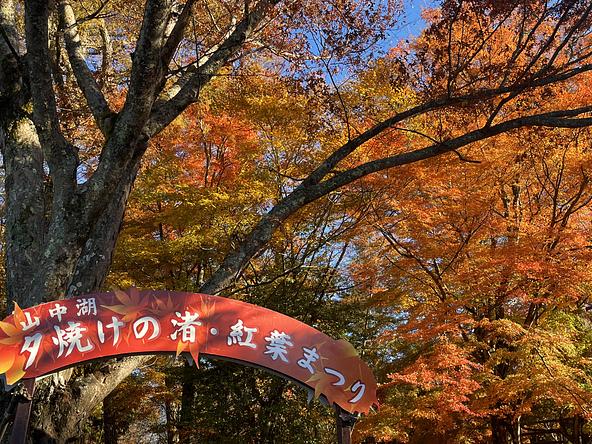 画像：一般社団法人山中湖観光協会