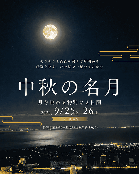 琵琶湖に伸びる月明かりを眺めながら過ごす特別な2日間