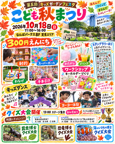 なんばパークスで親子の秋まつり！縁日・ダンス・クイズを楽しもう