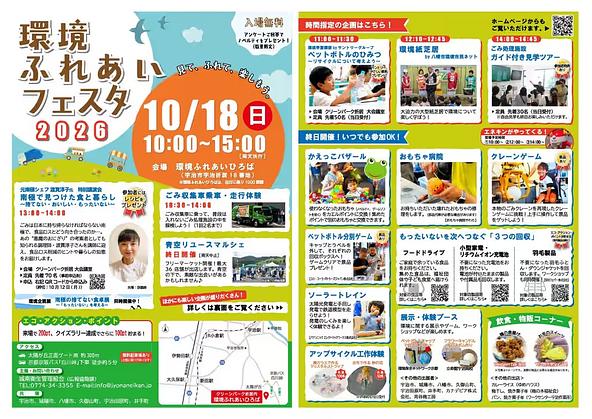 環境ふれあいフェスタ2026チラシ