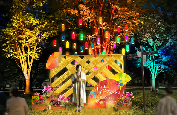 花と光のムーブメント 小金井公園～秋彩ものがたり～