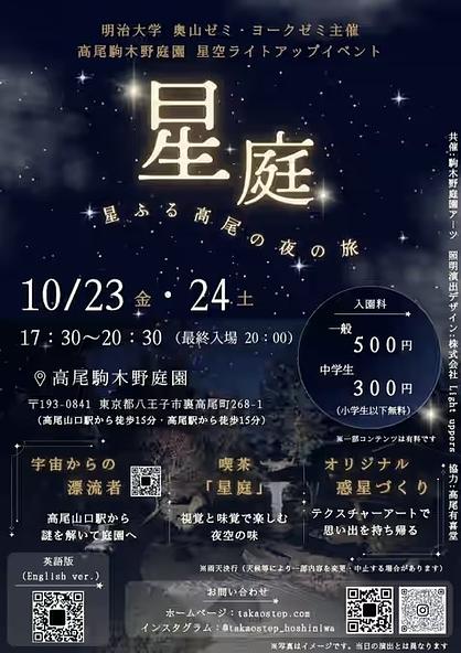 星庭 -星ふる高尾の夜の旅-