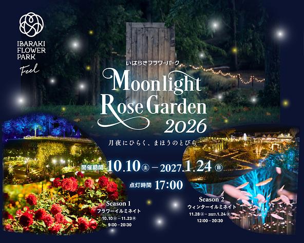 いばらきフラワーパーク「Moonlight Rose Garden2026」