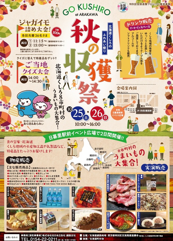 日暮里で北海道くしろのふれあい祭り開催！　特産品やステージイベント満載