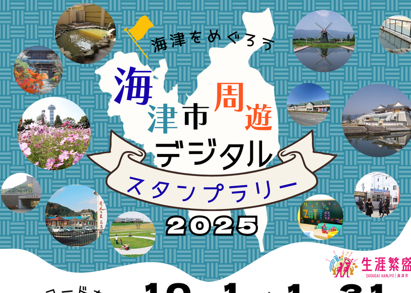 岐阜県海津を巡ろう！デジタルスタンプラリー開催！