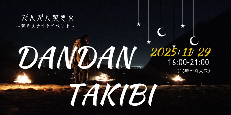 満天の星空と静かな森　焚火のぬくもりに癒されるひと時を