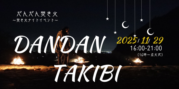 だんだん焚き火～焚き火ナイトイベント～