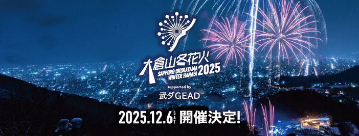 大倉山冬花火2025 supported by 武ダGEAD