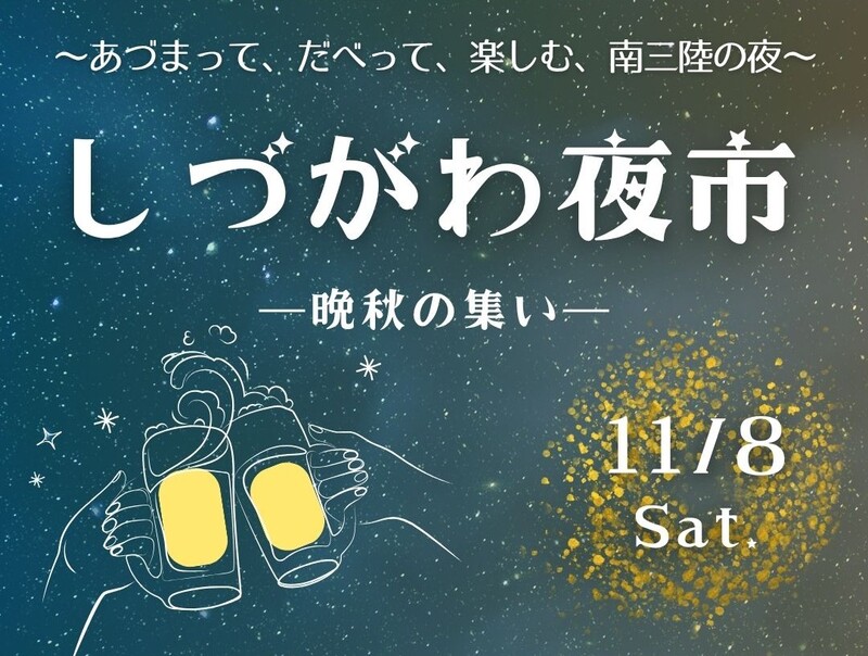 南三陸町で楽しむ秋の夜市！「しづがわ夜市～晩秋の集い～」11月8日開催