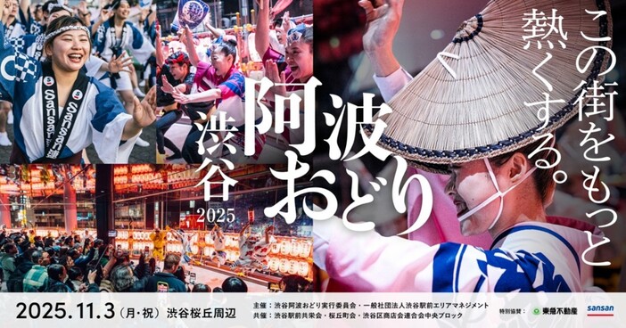 渋谷阿波おどり2025