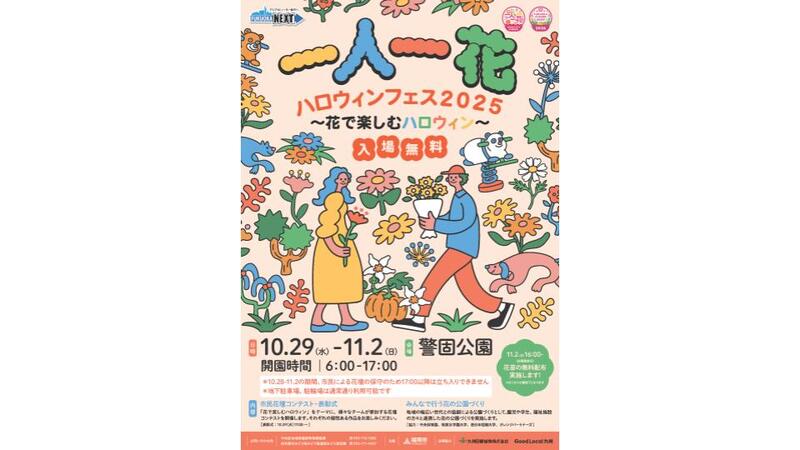 福岡市中央区の警固公園で花に彩られたハロウィンフェス開催！