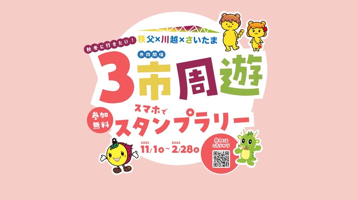 秩父・川越・さいたま3市を巡ろう！デジタルスタンプラリー開催