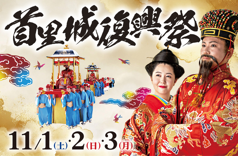 国際通りが華やかな琉球王朝に！親子で感じる首里城復興祭「琉球王朝絵巻行列」2025年開催情報