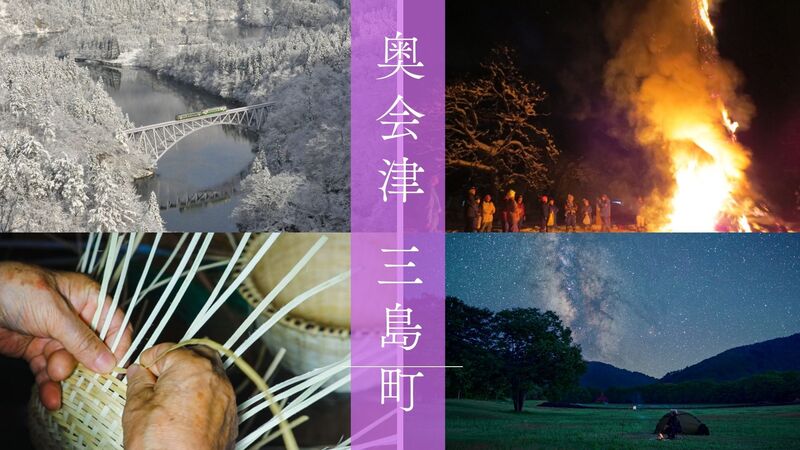 「桐の里」三島町<br/>伝統工芸や民俗行事が継承されるまち　