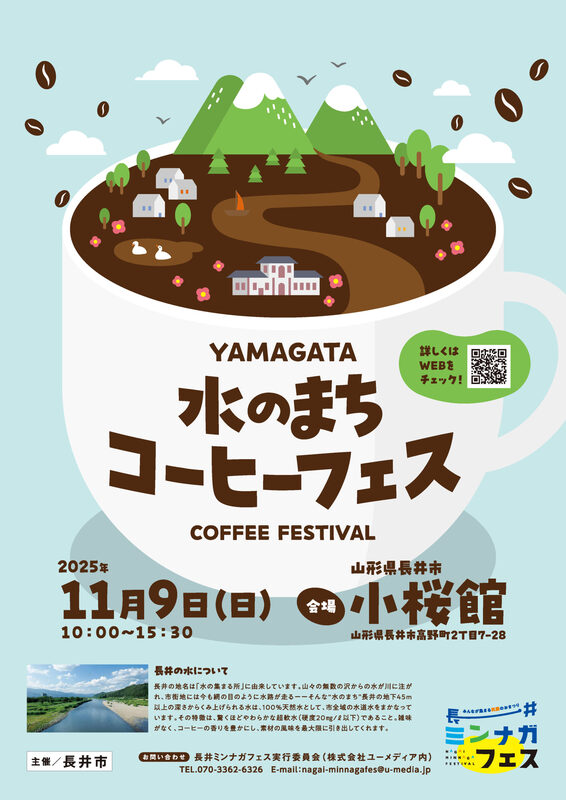 清らかな水が流れる「水のまち」山形県長井市。<br/>コーヒーをテーマにしたイベントを開催！