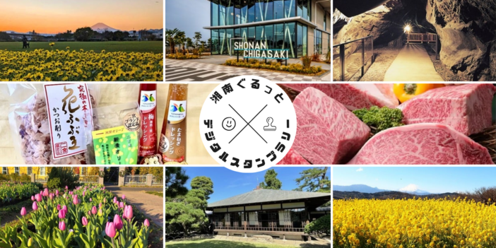 湘南ぐるっとデジタルスタンプラリー開催中