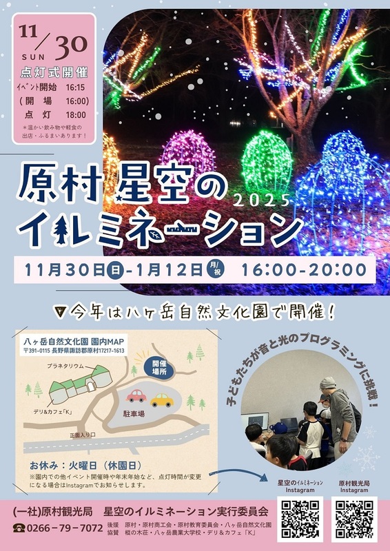 星空と光の競演「原村星空のイルミネーション2025」11月30日から開催