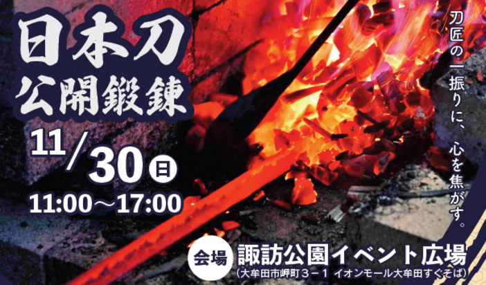 日本刀公開鍛錬Withキッチンカー大集合